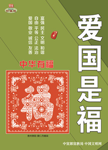 WF-458 中華有福 愛(ài)國(guó)是福.jpg