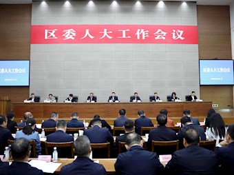 區(qū)委人大工作會(huì)議舉行
