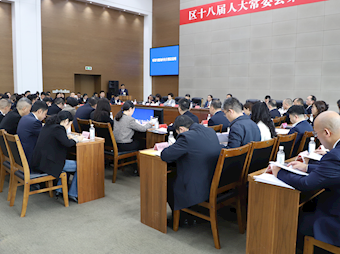 區(qū)十八屆人大常委會(huì)第三十二次會(huì)議召開