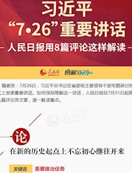 一張圖讀懂習近平"7·26"重要講話