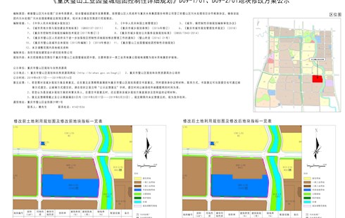 《重慶市璧山區工業園璧城組團控制性詳細規劃》D09-1/01、D09-2/01地塊修改方案公示